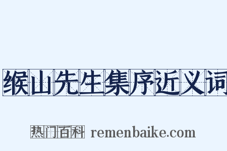 缑山先生集序近义词是什么意思的图片